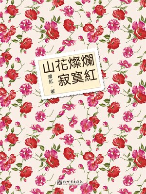 cover image of 山花燦爛寂寞紅